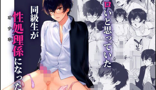 密かにエロいと思っていた同級生が性処理係になった【新生フロンティア（新生ロリショタ）】