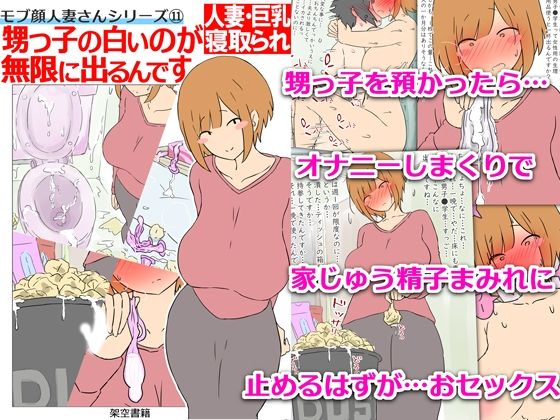 【モブ顔巨乳人妻NTR】モブ顔人妻さんシリーズ11 甥っ子の白いのが無限に出るんです【架空書籍】