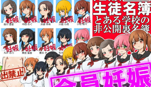 【極秘】妊娠生徒名簿 -とある学校の非公開裏名簿-【ふぇちすぴ】
