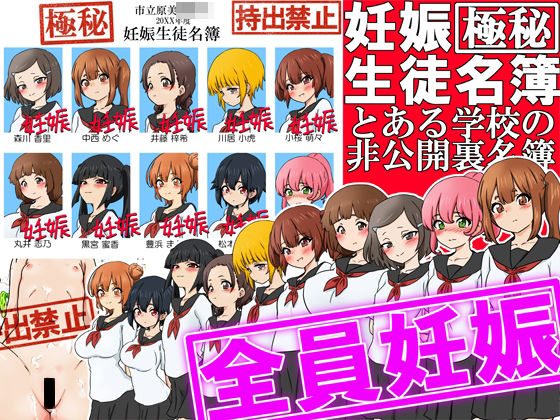 【極秘】妊娠生徒名簿 -とある学校の非公開裏名簿-【ふぇちすぴ】