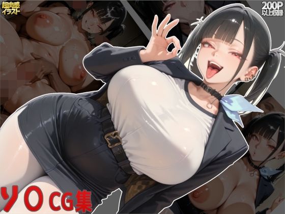 ソ○CG集【すまたにごん】