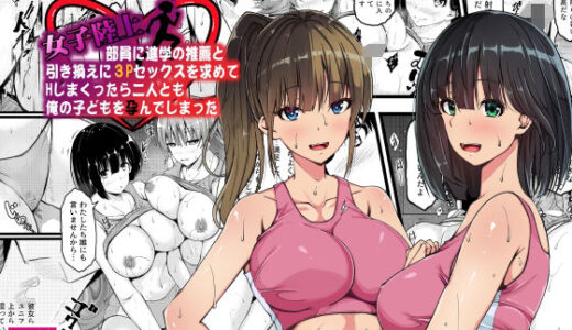 女子陸上部員に進学の推薦と引き換えに3Pセックスを求めてHしまくったら二人とも俺の子どもを孕んでしまった【雨ふりキャンバス】