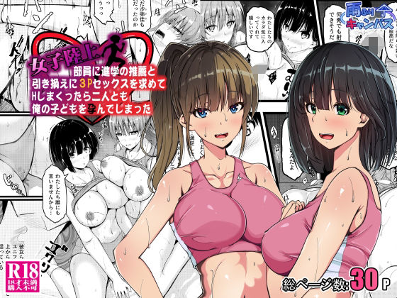 女子陸上部員に進学の推薦と引き換えに3Pセックスを求めてHしまくったら二人とも俺の子どもを孕んでしまった【雨ふりキャンバス】
