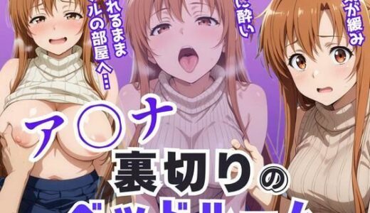 ア〇ナ裏切りのベッドルーム――許されない悦びが、私を壊していく。【アツバキ】
