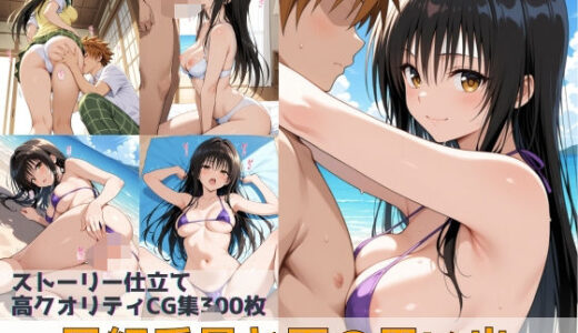 風紀委員と夏の思い出【Xion】