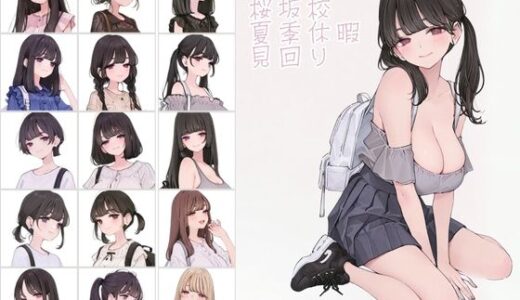 都立桜坂校 夏季休暇見回り オレのハメ撮り図鑑【カワイイ法人SJMアニメ】