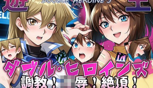 【遊●王ダブル・ヒロインズ】調教！凌●！絶頂！女デュエリスト明●香＆夢見るダンサー杏●【ラブリークラフト】