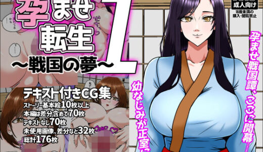 孕ませ転生1〜戦国の夢〜【みんなの巨乳アイランド】
