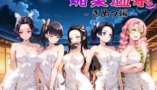 媚薬温泉 きめつ編【ハルの遊び場】