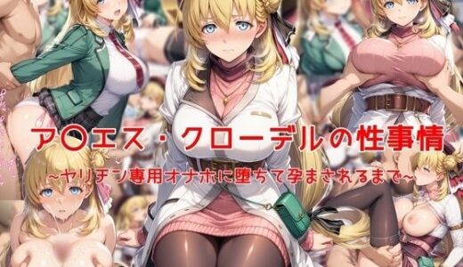 ア〇エス・クローデルの性事情〜ヤリチン専用オナホに堕ちて孕まされるまで〜【私はいつでもここにいる】
