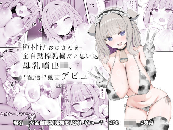 種付けおじさんを全自動搾乳機だと思い込んでる母乳噴出JK、PR配信で動画デビュー！【あろはそふと】