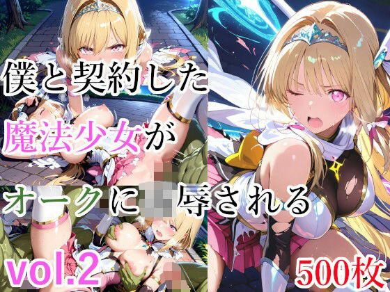 僕と契約した魔法少女がオークに凌●される  vol.2【種付けプレス加工株式会社】