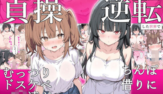 貞操逆転した世界でむっつりドスケベJ◯がちんぽ借りに来た【ぱんこ】