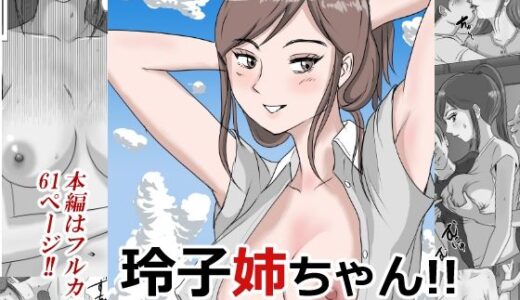 僕のいとこの玲子姉ちゃん！！【三つ目】
