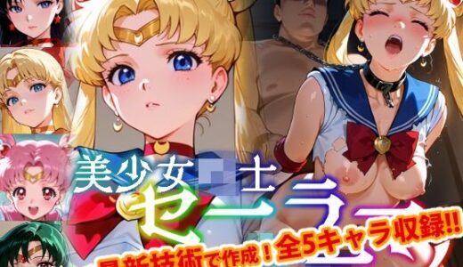 【Ver3.0】セー●ー戦士にお仕置きよ-首輪に繋がれ飼い慣らされたメ●豚は真昼間からクソデブとふ●っくVer-【前編】【変態乾燥肌】
