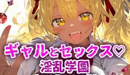淫乱学園！校内セックス乱交援交なんでもありのドスケベ学園生活！【CG集500枚】【ぷりずむコメット】