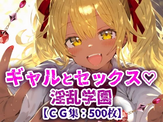 淫乱学園！校内セックス乱交援交なんでもありのドスケベ学園生活！【CG集500枚】【ぷりずむコメット】