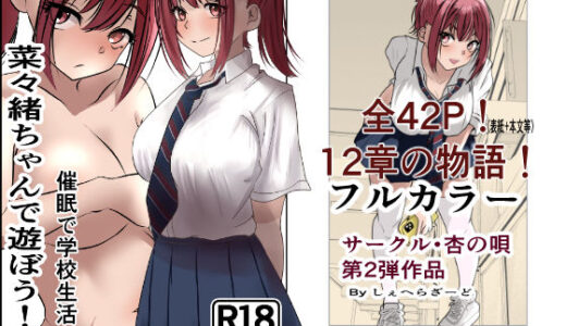 菜々緒ちゃんで遊ぼう！【杏の唄】