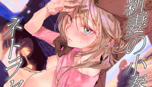 新妻の小春、ネトラセ【ぽりうれたん】