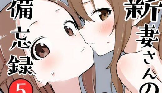 新妻さんの備忘録 5【挫折神経痛朋友会（depoo)】