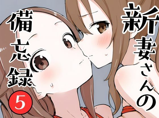 新妻さんの備忘録 5【挫折神経痛朋友会（depoo)】