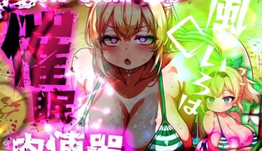 ほろえっちらいぶ 風◯いろは ござるちゃん常識改変！？ちん媚び デカ乳 フェラチオ侍【みなみあき】