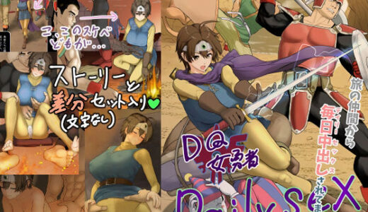 DQ女勇者Dailysex〜旅の仲間から毎日中出しされてます（泣）〜【まんドリル】