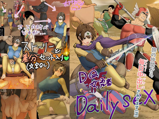 DQ女勇者Dailysex〜旅の仲間から毎日中出しされてます（泣）〜【まんドリル】