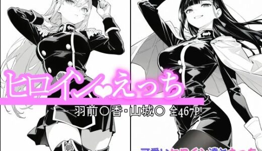 ヒロインえっち 羽前〇香・山城〇【chack】