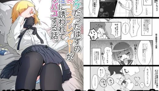 ノンケだったはずの女装コスプレイヤーが男性に誘われてオフパコする話。【あくまやさん】