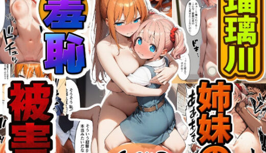 瑠璃川姉妹の羞恥被害【朝露まほし】