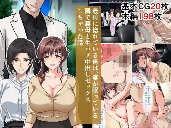 義母に惚れている俺は、妻が眠っている隣で義母と生ハメ中出しセックスしちゃった話【ベロナス】