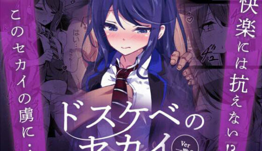 ドスケベのセカイ  Ver一歌2【白夜Part2】
