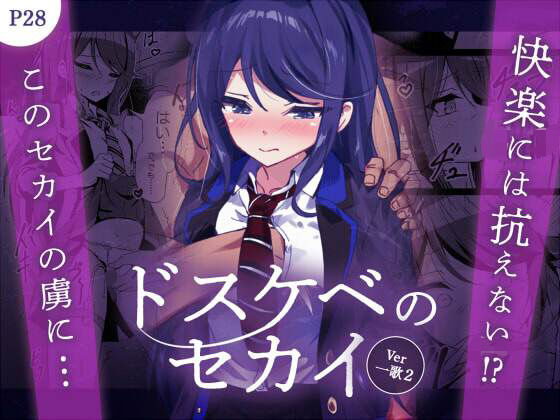 ドスケベのセカイ Ver一歌2【白夜Part2】