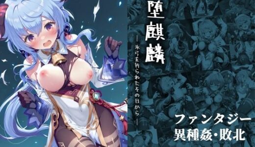 堕麒麟 ― 氷弓を折られたその日から ―【絵心あいのAI生成アトリエ】