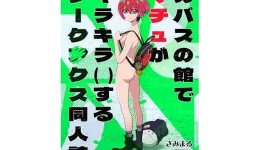 カバスの館でマチュがキラキラ（）するジーク〇クス同人誌【スタジオKIMIGABUCHI】