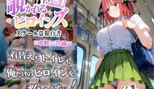 覗かれるヒロインズ〜五等分〇花嫁 中〇二乃編〜【中野家】