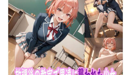 放課後の教室で男たちに襲われた少女【ぽりっしゅ本舗】