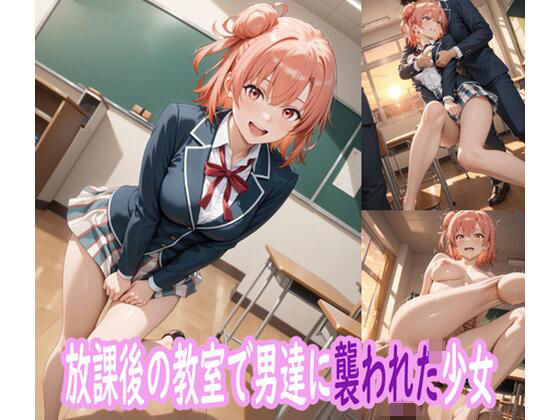 放課後の教室で男たちに襲われた少女【ぽりっしゅ本舗】