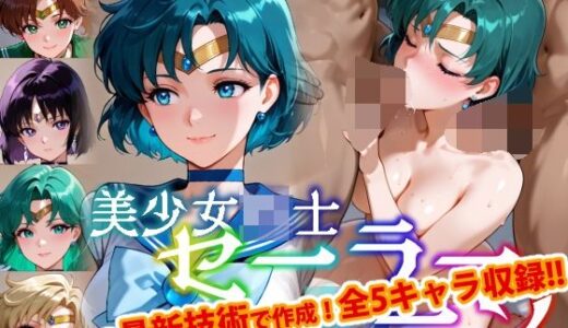 【Ver3.0】セー●ー戦士にお仕置きよ-乱●パーティーVer-【後編】【変態乾燥肌】