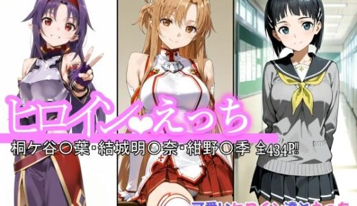 ヒロインえっち 桐ケ谷〇葉・結城明〇奈・紺野〇季【chack】