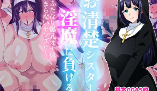 お清楚シスター淫魔に負ける〜ふたなり爆乳オナ猿止まらないセンズリ〜【いつまで持つかな】