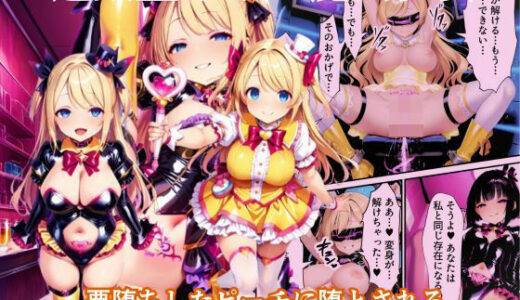 悪堕ちしたピーチに堕とされる変身ヒロイン・ホイップシャイン【魔法少女ホイップハニー】【えちえちイラスト絵師】