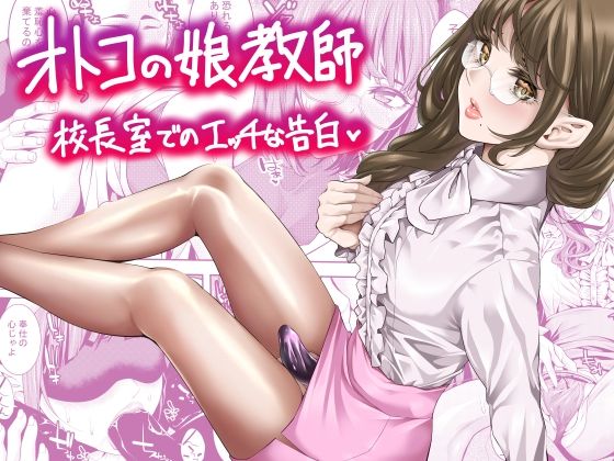 オトコの娘教師 校長室でのエッチな告白【ぶらっぴ】