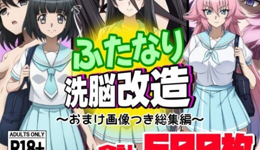 ふたなり洗脳改造〜おまけ画像つき総集編〜【AfterImage】