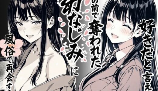 好きだと言えずに目の前で奪われた幼なじみに風俗で再開する話【もみじもみもみ工房】