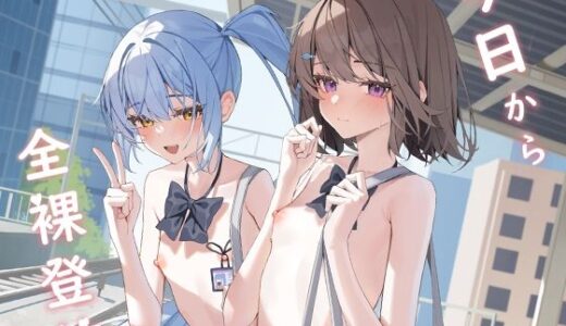 今日から全裸登校【KurinMon】