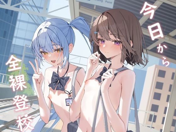 今日から全裸登校【KurinMon】