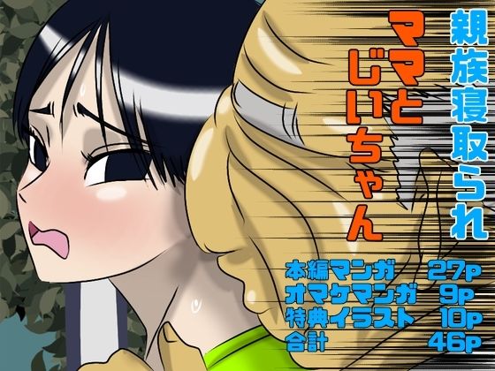 ママとじいちゃん【Drケローの恐怖の島】