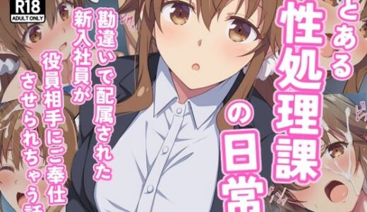 とある性処理課の日常〜勘違いで配属された新入社員が役員相手にご奉仕させられちゃう話〜【カメスタジオ】